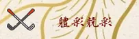 体彩·竞彩世界杯 - 官方入口 | 一键安全访问
