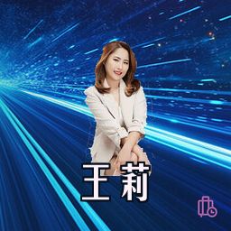 王莉